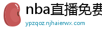 nba直播免费高清在线